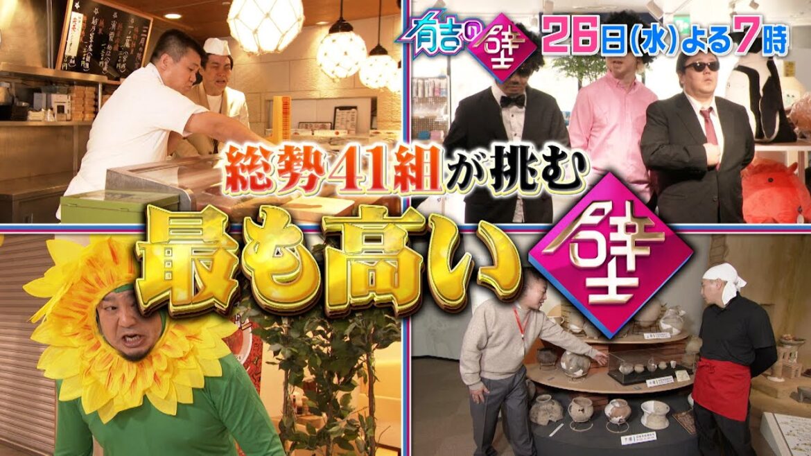 【有吉の壁】4月26日水曜よる7時〜▼総勢41組85人が挑む！史上最も高い壁！おもしろ池袋サンシャインシティの人選手権