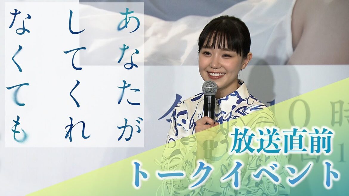 奈緒さんがトークイベントに登場！【フジテレビ広報公式】木曜劇場『あなたがしてくれなくても』トークイベント動画