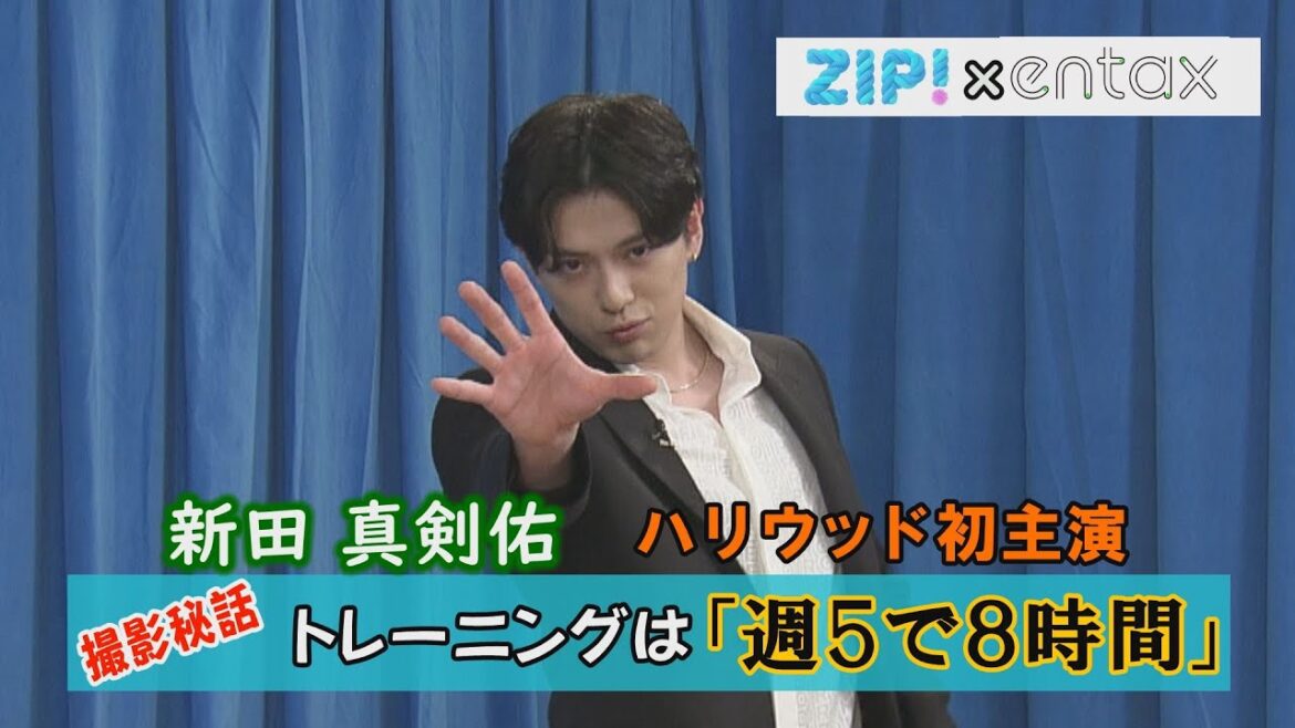 新田真剣佑　ハリウッド初主演　トレーニングは「週5で8時間」と明かす