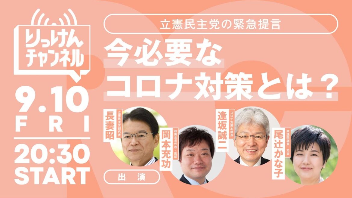 9月10日  緊急事態宣言延長！今必要なコロナ対策とは？立憲民主党の緊急提言 #りっけんチャンネル