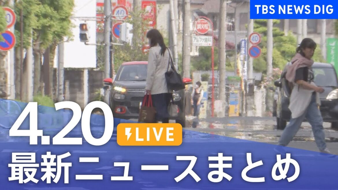 【LIVE】最新ニュースまとめ  /Japan News Digest（4月20日）| TBS NEWS DIG