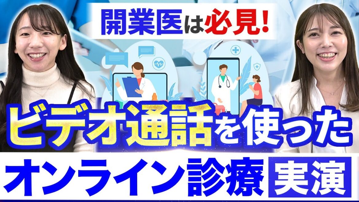 ビデオ通話によるオンライン診療を実演解説！【CLINICSビデオ通話オプション】