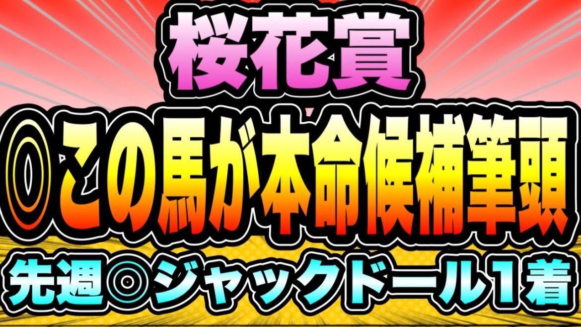 【桜花賞2023】◎本命候補は『リバティアイランドではありません』買いたいのはこの馬たち！