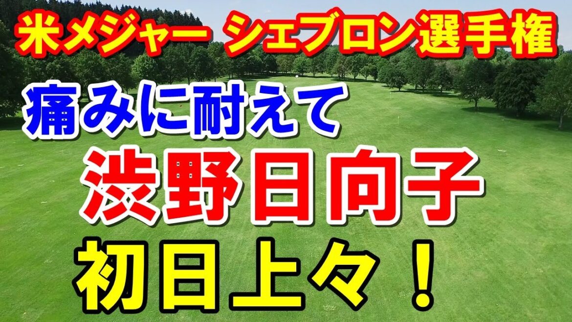 渋野日向子テーピング姿！米女子ゴルフツアーシェブロン選手権初日　古江・畑岡好スタート！