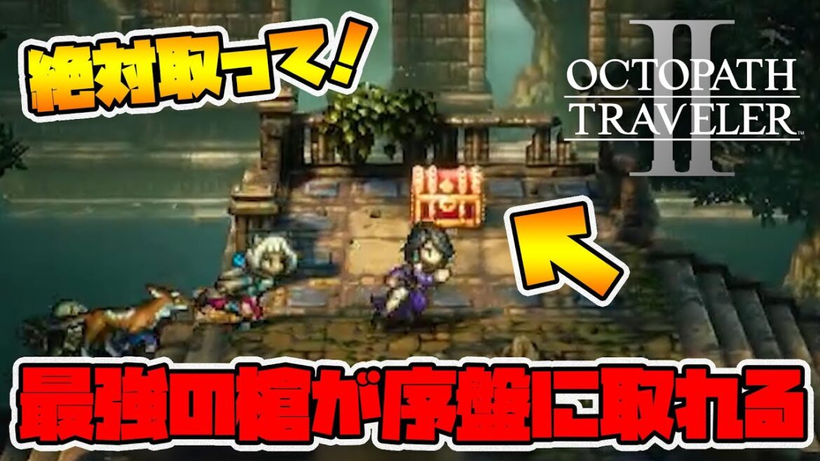 【オクトパストラベラー2】2回攻撃の最強の槍が序盤に取れる！ついでにJPアップの装備までゲットできます！【naotin】