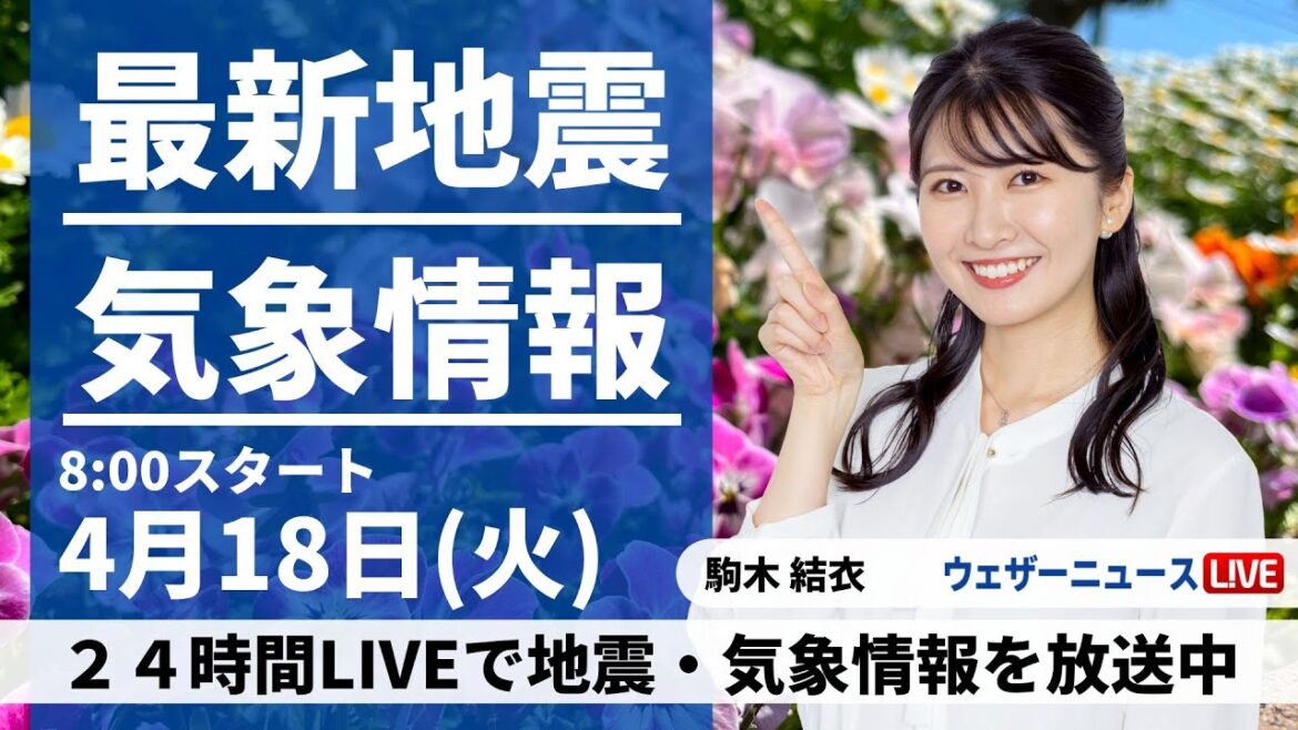 【LIVE】最新気象ニュース・地震情報 2023年4月18日(火) ／日本海側は天気下り坂　関東から九州はお守りで折り畳み傘を〈ウェザーニュースLiVEサンシャイン〉