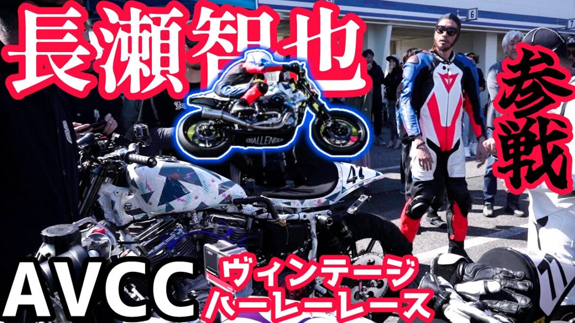 長瀬さんも！転倒ありの有名人ガチ参戦ビンテージハーレーレースが最高すぎた！AVCC/LOC2023 筑波サーキット harleydavidson
