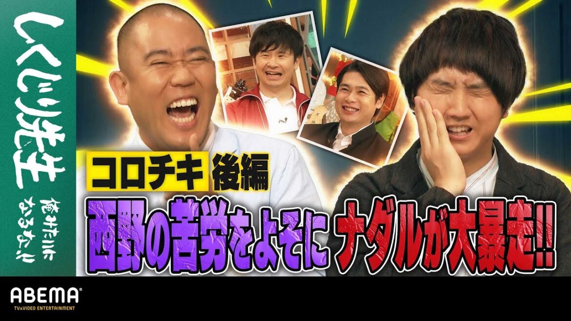 コロコロチキチキペッパーズ後編 西野の苦労をよそにナダルが大暴走!!｜地上波・ABEMAで放送中！