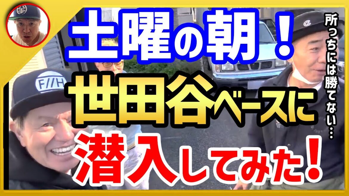 【ヒロミ】土曜日の朝！木梨憲武さんの世田谷ベースに潜入してみた！【切り抜き】