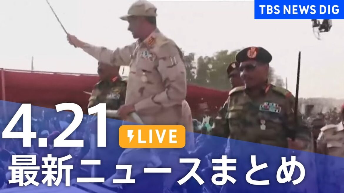 【LIVE】最新ニュースまとめ  /Japan News Digest（4月21日）| TBS NEWS DIG