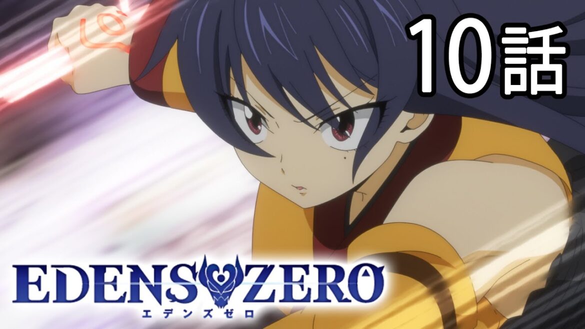 【10話】EDENS ZERO 1期 2023年4月23日(日)まで 全25話 期間限定イッキ見！【公式アニメ全話】