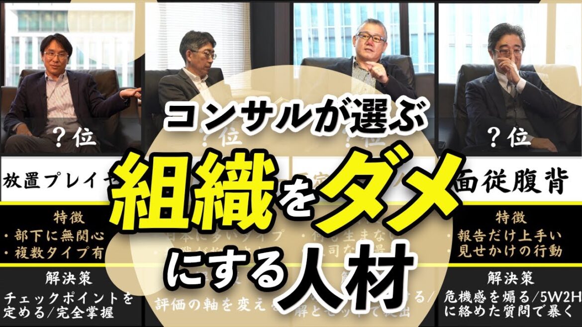 【5選】組織のプロが厳選する『組織をダメにする人材ランキング』