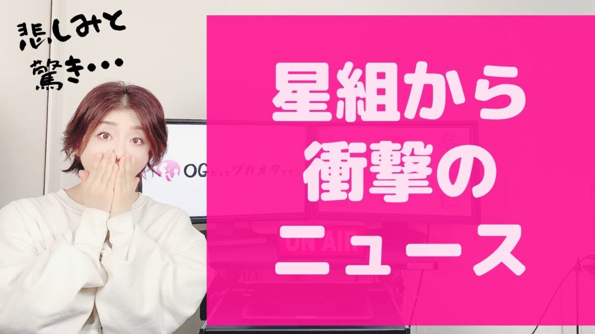 【緊急動画！】星組１７８９集合日に２大ニュース！