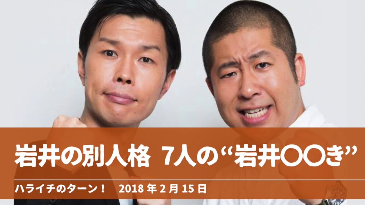 岩井の別人格 7人の“岩井〇〇き”【ハライチのターン！岩井トーク】2018年2月15日