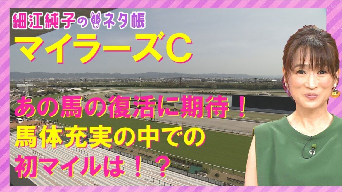 【新京都競馬場で行われる初重賞！】マイラーズカップ(GⅡ)を元ジョッキーの細江純子さんが徹底解説！＜細江純子のネタ帳＞