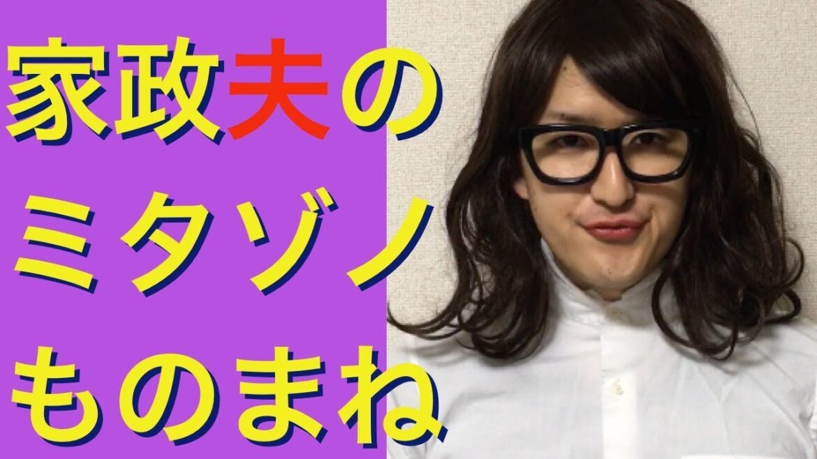 【家政夫のミタゾノ】松岡昌宏、剛力彩芽etc 〜ドラマものまね71〜 【家政夫のミタゾノ】松岡昌宏、剛力彩芽etc 〜ドラマものまね71〜