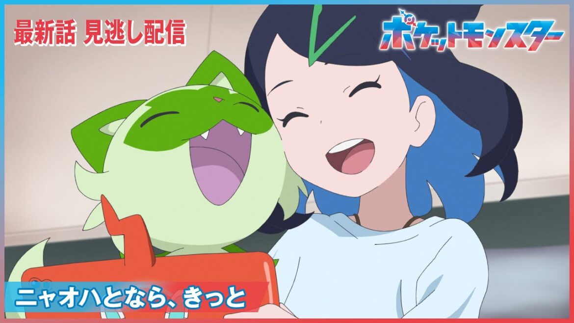 【公式】アニメ「ポケットモンスター」　第3話「ニャオハとなら、きっと」（見逃し配信）