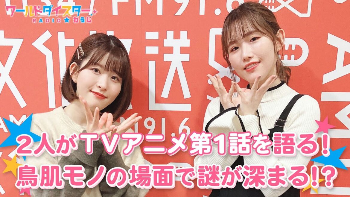 TVアニメ第1話放送！2人が感想を語る！あふれる想いが止まらない！(ワールドダイスターRADIO☆わらじ)＃16