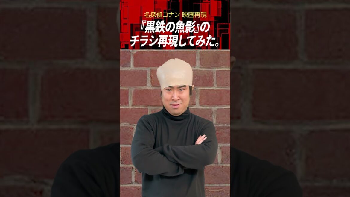 【名探偵コナン再現】『黒鉄の魚影』のチラシを実写で再現！
