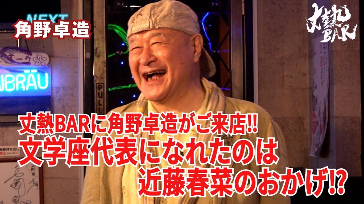 【角野卓造】丈熱BARに角野卓造がご来店‼︎文学座代表になれたのは近藤春菜のおかげ⁉︎