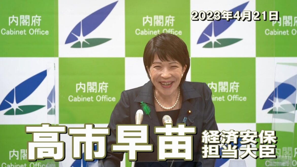 2023年4月21日 高市早苗経済安全保障担当大臣 記者会見