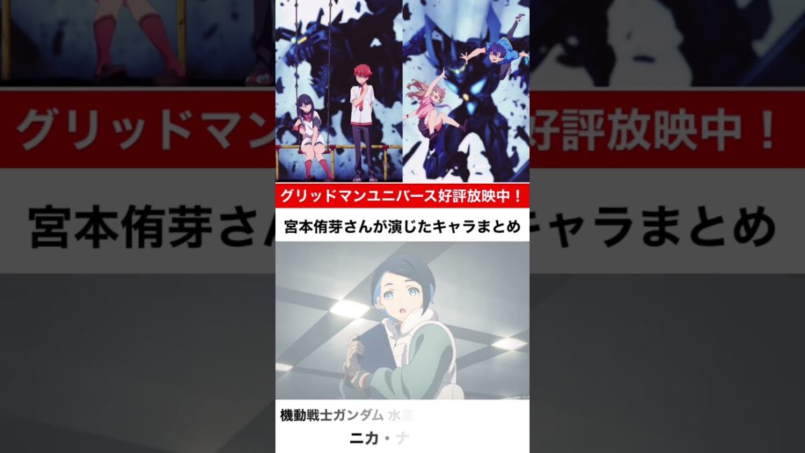 宮本侑芽さんが演じたキャラ集（グリッドマンユニバース絶賛放映中！ 今期はガンダム水星の魔女などにも出演！）