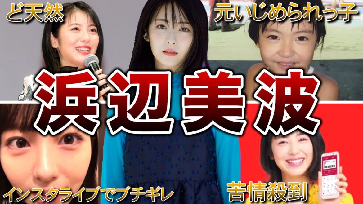 【清純派女優】浜辺美波の面白エピソード50連発