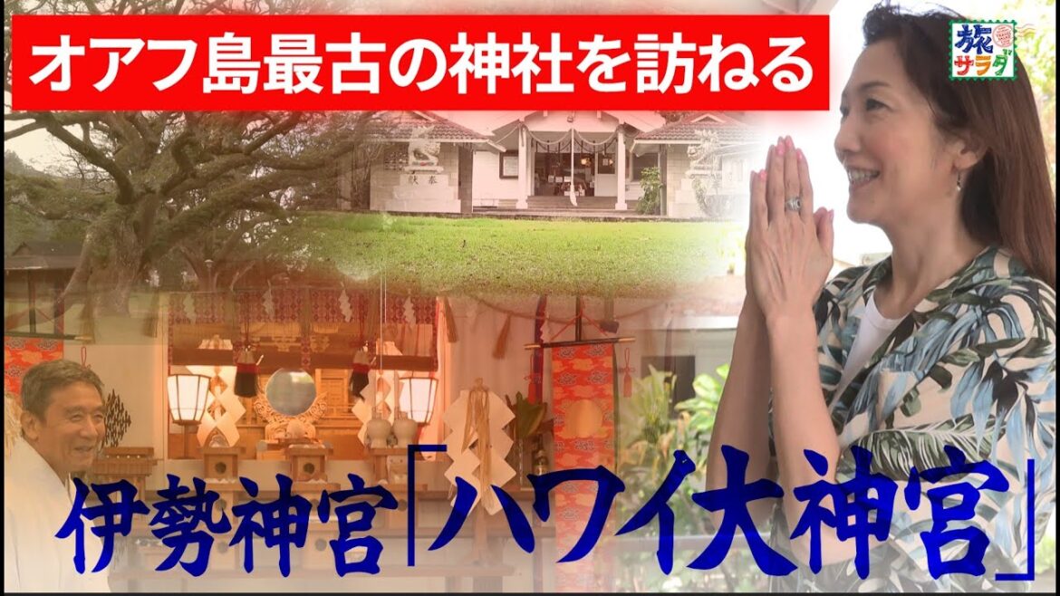 【向井亜紀が愛するハワイ】オアフ島最古の神社へ！