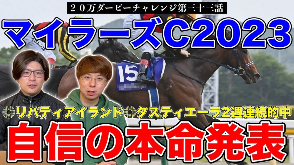 【マイラーズC2023本命発表】桜花賞、皐月賞2週連続的中！果たして2人の本命は！？【20万ダービーチャレンジ第三十三話】