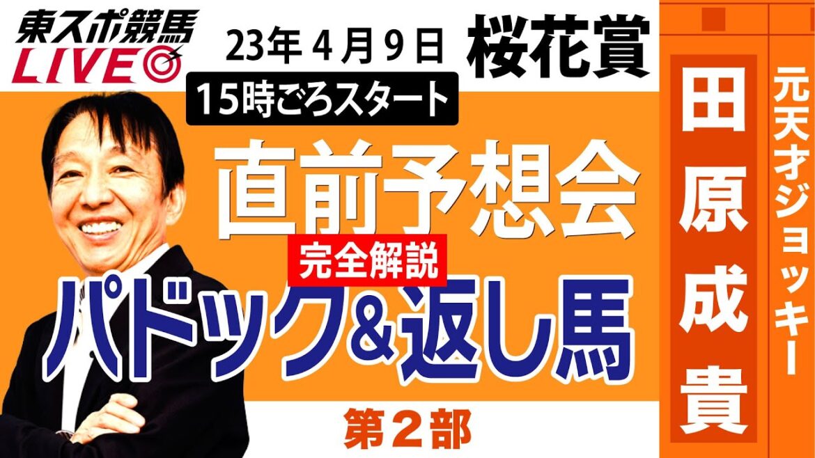 【東スポ競馬LIVE・第2部】15時~ 元祖天才騎手・田原成貴氏「桜花賞2023」直前ライブ予想会～パドック&返し馬診断～《東スポ競馬》