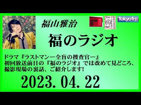 福山雅治  福のラジオ  2023.04.22〔386回〕 福山雅治  福のラジオ  2023.04.22〔386回〕