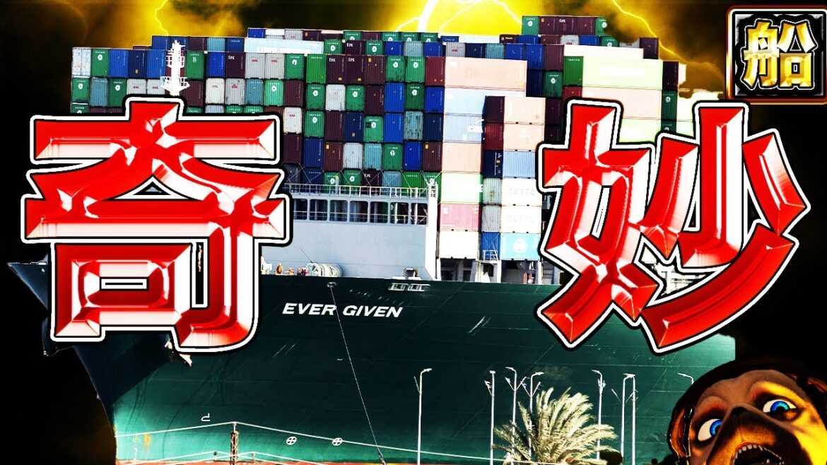 【違和感】スエズ運河を封鎖した巨大船の奇妙な点
