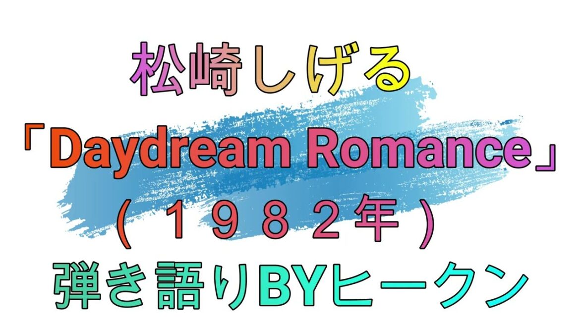 松崎しげる「Daydream Romance」ギター弾き語りBYヒークン　使用ギターテイラー１２e　使用CAPOカイザー