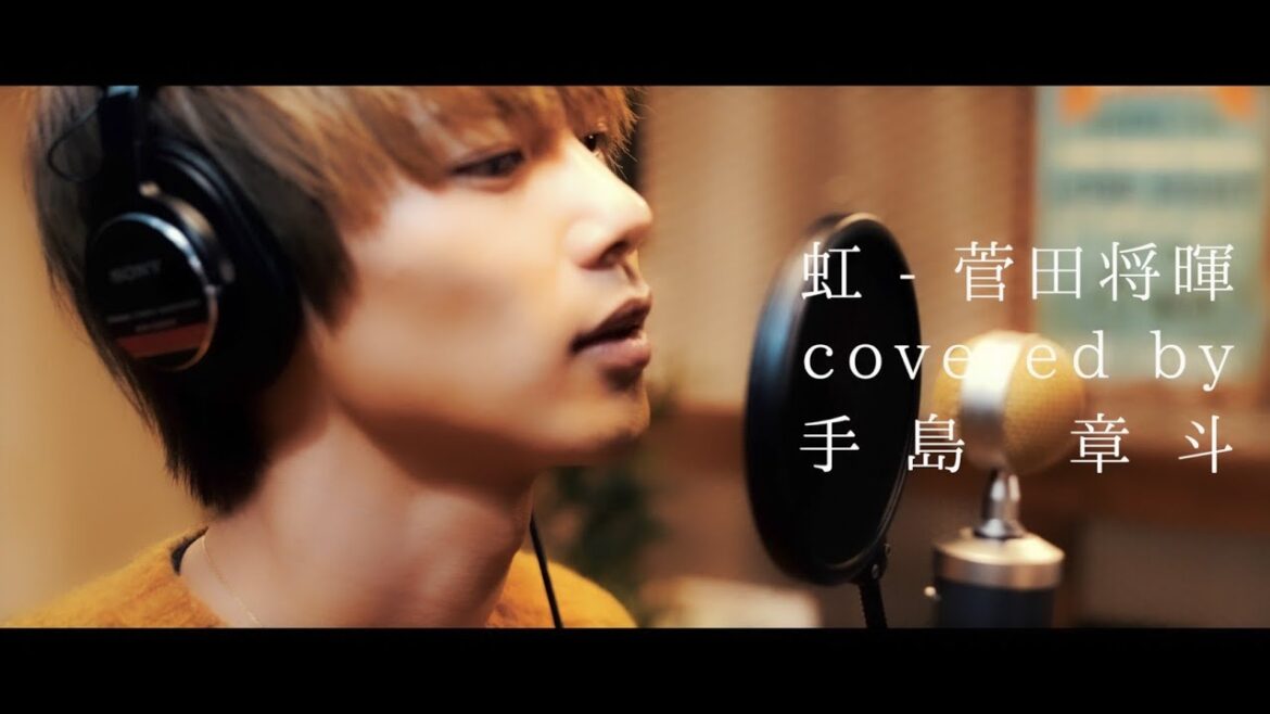 虹-菅田将暉 covered by手島章斗 虹-菅田将暉 covered by手島章斗