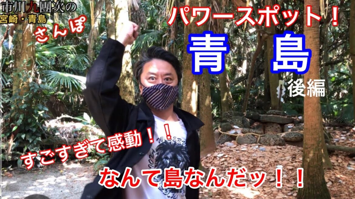 神の島!!すごすぎたーー【青島】市川海老蔵公演全国ツアーのオフの一日 神の島!!すごすぎたーー【青島】市川海老蔵公演全国ツアーのオフの一日