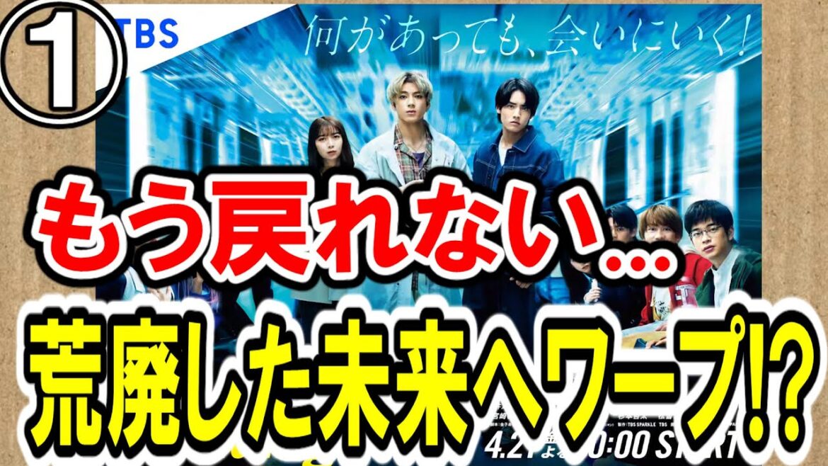 【山田裕貴×赤楚衛二×上白石萌歌】『ペンディングトレイン―8時23分、明日 君と』1話 最速感想会！