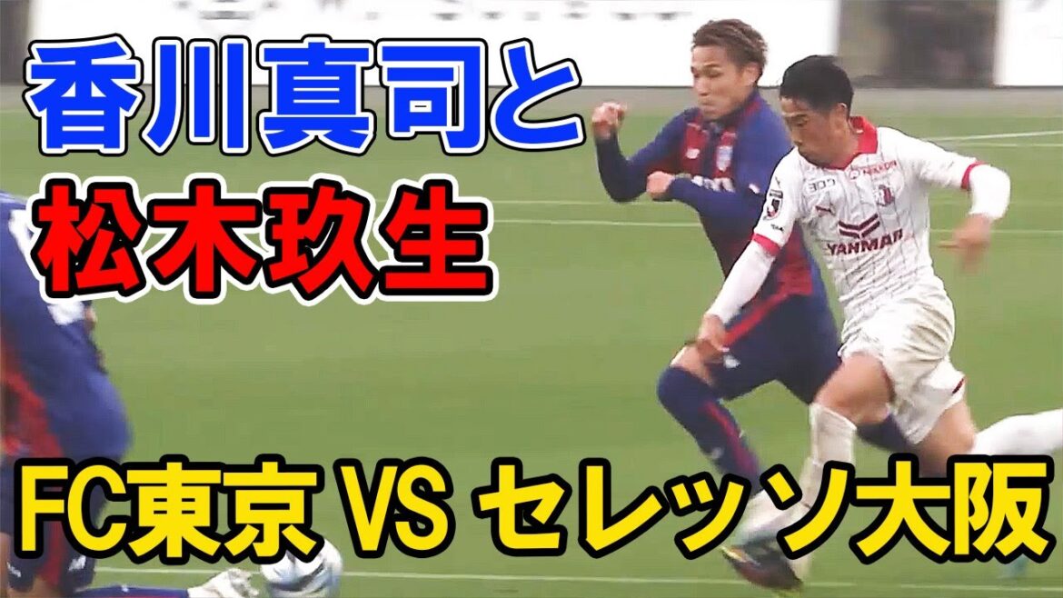 香川真司と松木玖生のマッチアップ FC東京 VS セレッソ大阪 2023年4月15日 香川しんじ 松木くりゅう ハイライト