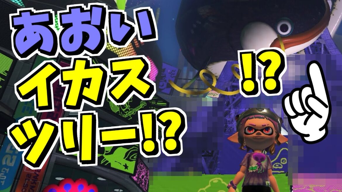 あおいイカスツリーを見たことがあるかい？【スプラトゥーン3】