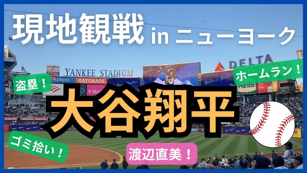 【現地レポ】大谷翔平が大活躍！MLB エンゼルス対ヤンキース 2023年4月18日