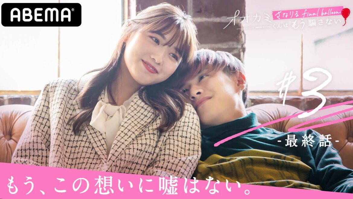 🎈オオカミ禁断の再会最終話💑「やっぱり、さなりくんといると…」この想いに嘘はない。2人の恋は時を経て愛に変わる？│オオカミくんはもう騙さない～さなりるfinal balloon～アベマプレミアム配信中