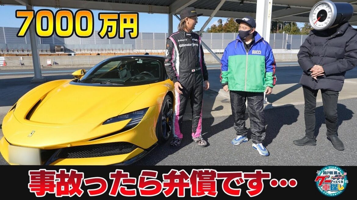 井戸田潤のグーっとくる車探し！【フェラーリ SF90 ストラダーレ】中古車価格約7000万円！1000馬力のフェラーリ登場！#1