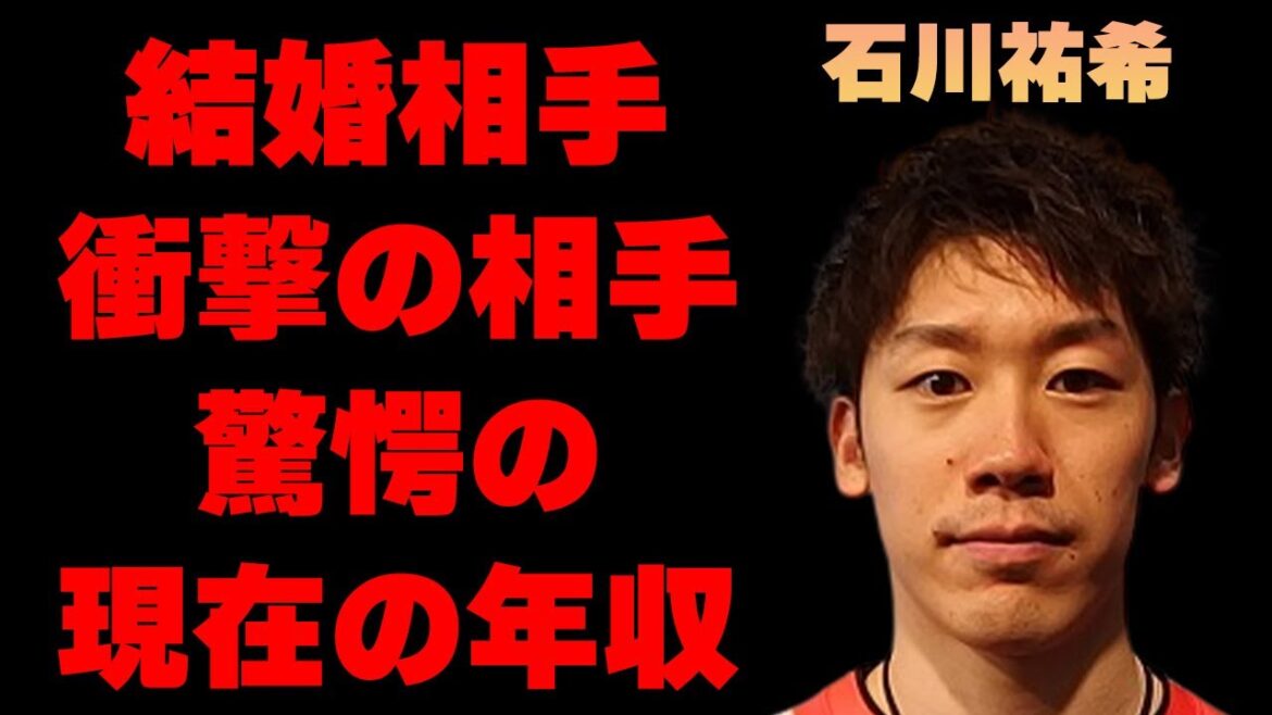 石川祐希の“結婚相手”と噂される人物や現在の年収額に驚きを隠せない…「バレーボール」で活躍する選手の豪華すぎる女性遍歴に驚きを隠せない…