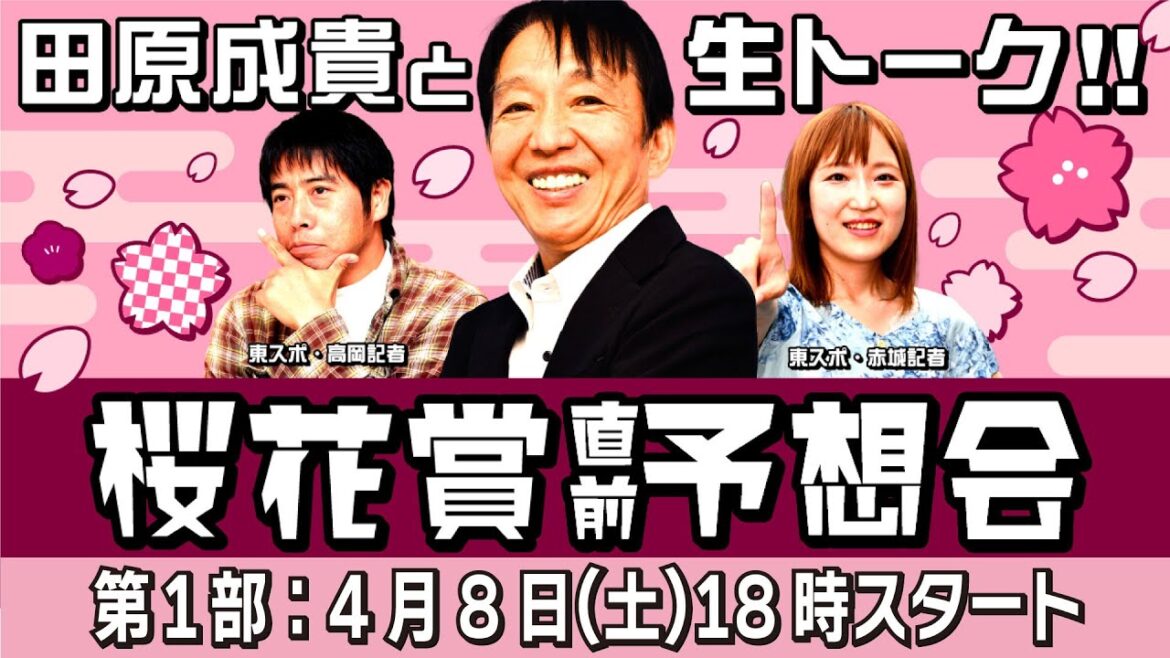 【LIVE】元祖天才騎手・田原成貴氏「桜花賞2023」前日予想会～第１部～　スペシャルイベントを生中継《東スポ競馬》