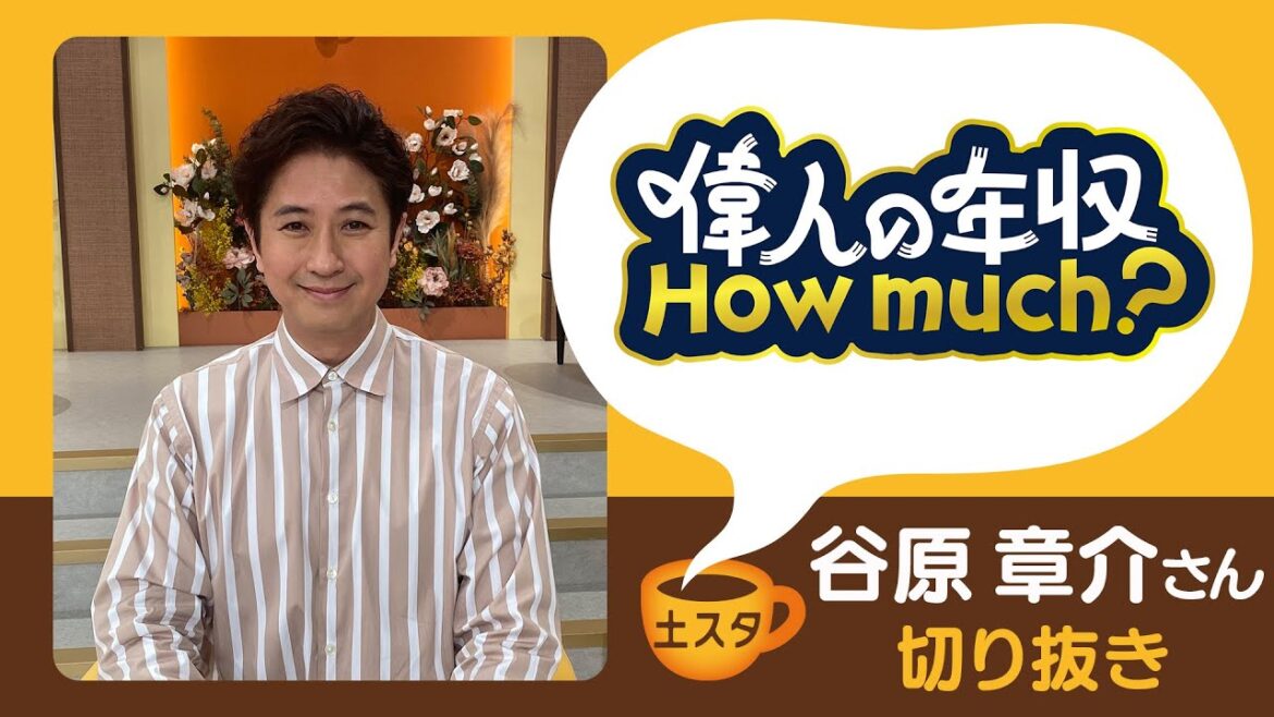 [土スタ] 谷原章介×『偉人の年収 How much?』 | 偉人と香取慎吾 | 切り抜き | NHK