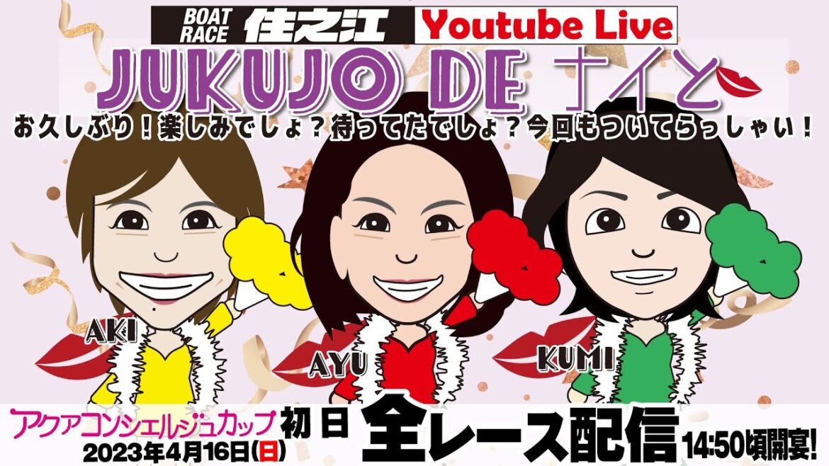 JUKUJO DE ナイと　（ボートレース住之江イベント配信）　アクアコンシェルジュカップ　初日　4月16日(日)