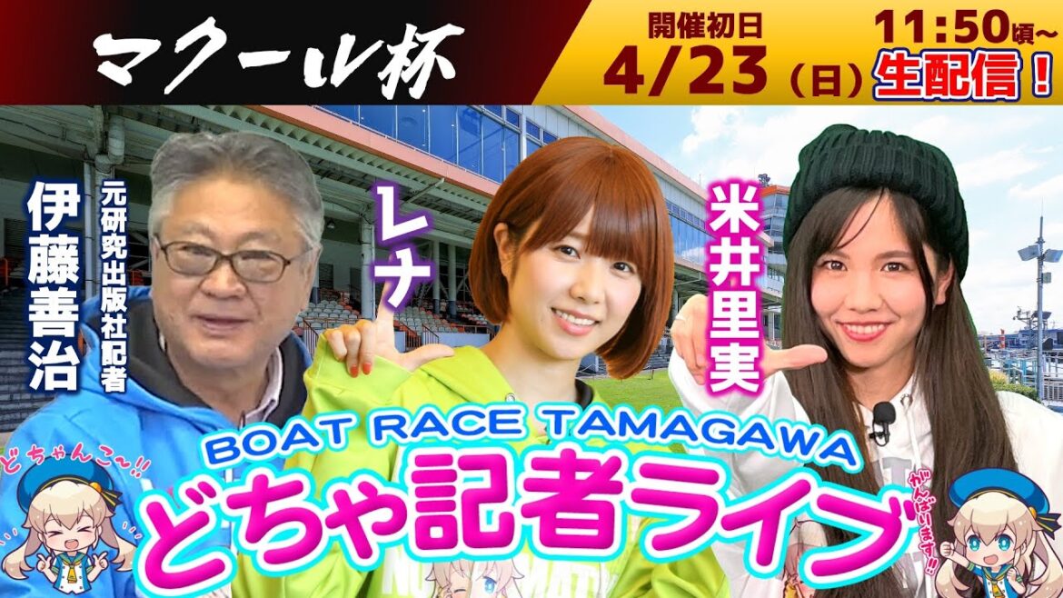 どちゃ記者ライブ【マクール杯：初日】4/23（日）