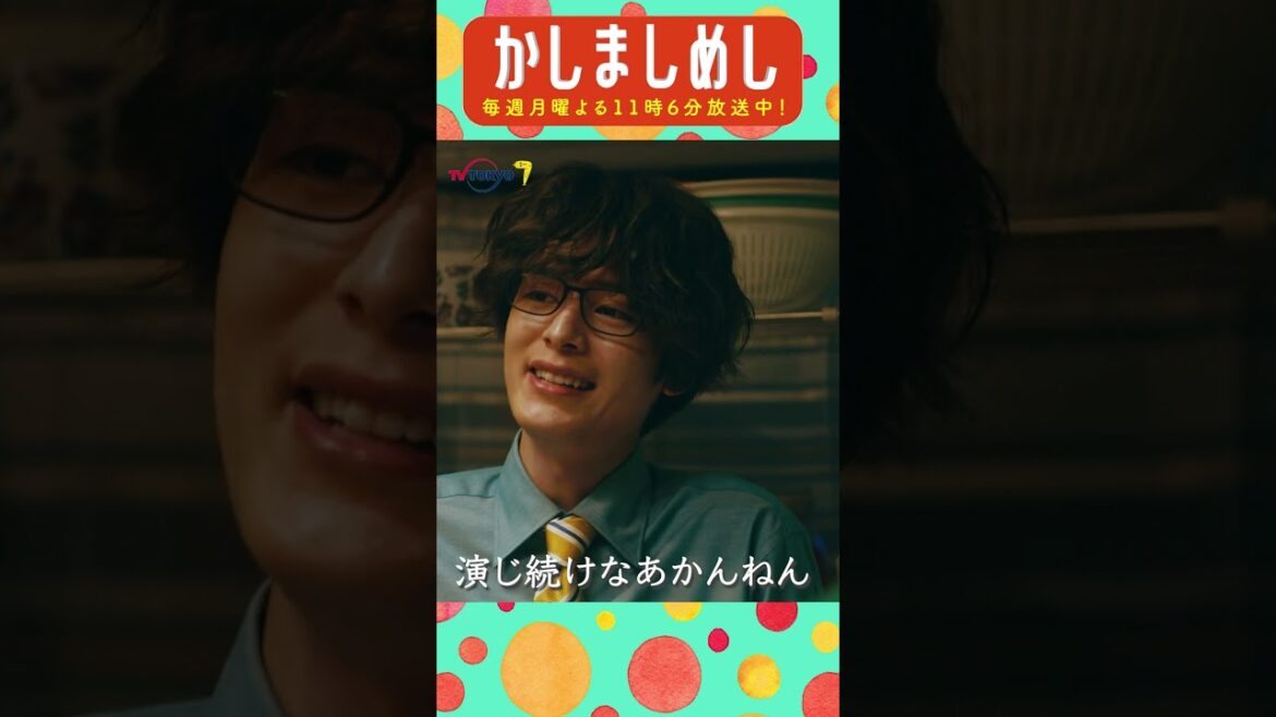 演じ続けなあかんねん #前田敦子 #成海璃子 #塩野瑛久 #かしましめし #孤独 #じゃないグルメドラマ