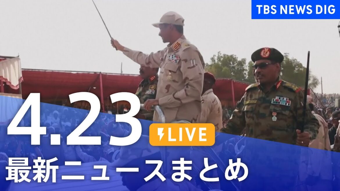 【LIVE】最新ニュースまとめ  /Japan News Digest（4月23日）| TBS NEWS DIG