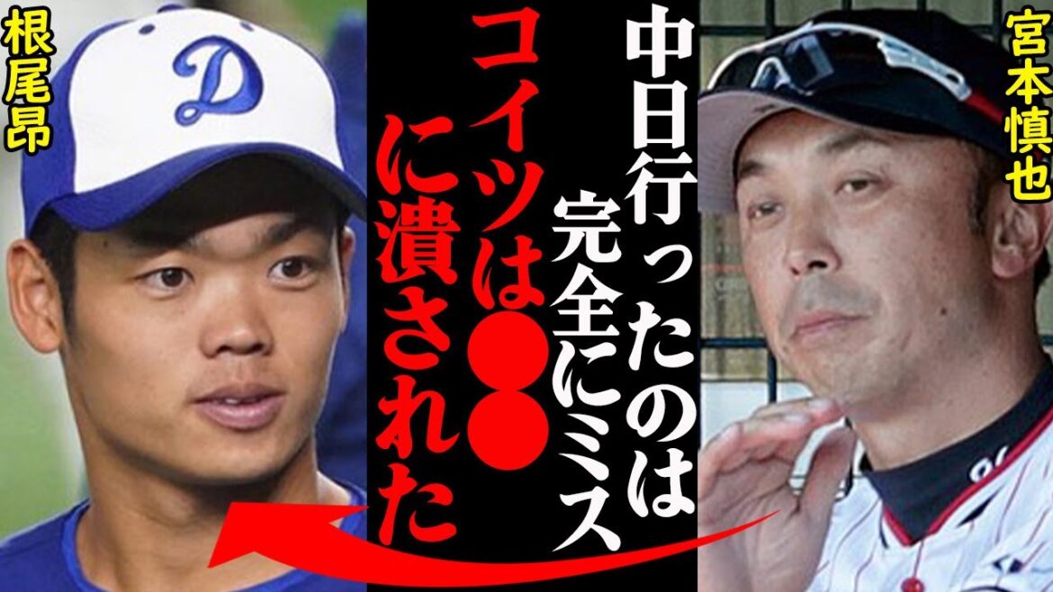 宮本慎也「ああなったのは完全に●●が原因だからね」中日・根尾昴が過去に外野コンバートさせられた本当の理由とは…
