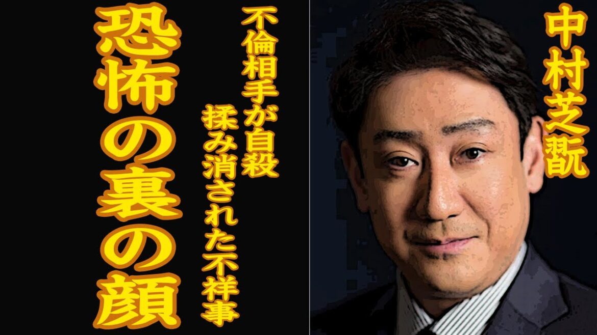 8代目中村芝翫の裏の顔に恐怖…不倫相手の自殺未遂、家族を支えた妻への裏切り、歌舞伎役者として名を馳せる男の凶悪な正体に一同戦慄…【芸能】